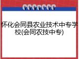 怀化会同县农业技术中专学校(会同农技中专)