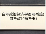 自考政治经济学备考书籍(自考政经备考书)