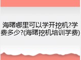 海曙哪里可以学开挖机?学费多少?(海曙挖机培训学费)