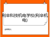 利辛科技机电学校(利辛机电)