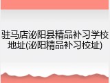 驻马店泌阳县精品补习学校地址(泌阳精品补习校址)
