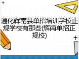 通化辉南县单招培训学校正规学校有那些(辉南单招正规校)