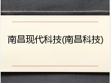 南昌现代科技(南昌科技)
