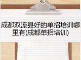 成都双流县好的单招培训哪里有(成都单招培训)
