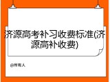 济源高考补习收费标准(济源高补收费)