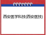 西安医学科技(西安医技)