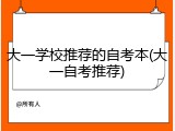 大一学校推荐的自考本(大一自考推荐)