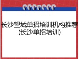 长沙望城单招培训机构推荐(长沙单招培训)