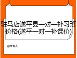 驻马店遂平县一对一补习班价格(遂平一对一补课价)
