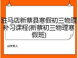 驻马店新蔡县寒假初三物理补习课程(新蔡初三物理寒假班)