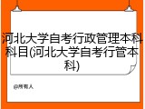 河北大学自考行政管理本科科目(河北大学自考行管本科)