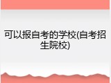 可以报自考的学校(自考招生院校)