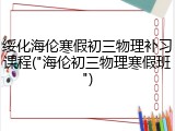 绥化海伦寒假初三物理补习课程("海伦初三物理寒假班")