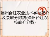 福州台江农业技术学校简介及录取分数线(福州台江农校简介分数)