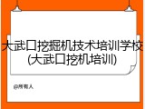 大武口挖掘机技术培训学校(大武口挖机培训)