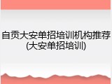 自贡大安单招培训机构推荐(大安单招培训)