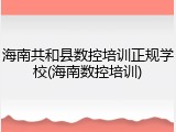 海南共和县数控培训正规学校(海南数控培训)