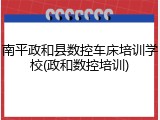 南平政和县数控车床培训学校(政和数控培训)