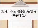 科技中学在哪个地方(科技中学地址)