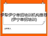 伊犁伊宁单招培训机构推荐(伊宁单招培训)
