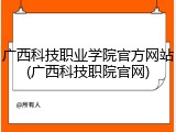 广西科技职业学院官方网站(广西科技职院官网)