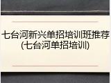 七台河新兴单招培训班推荐(七台河单招培训)
