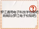 罗江通用电子科技学校贴吧肖婉玲(罗江电子校贴吧)