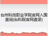 台州科技职业学院官网入围查询(台科院官网查录)