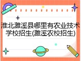 淮北濉溪县哪里有农业技术学校招生(濉溪农校招生)