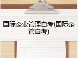 国际企业管理自考(国际企管自考)