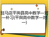 驻马店平舆县高中数学一对一补习(平舆高中数学一对一)