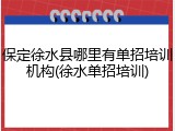 保定徐水县哪里有单招培训机构(徐水单招培训)