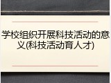 学校组织开展科技活动的意义(科技活动育人才)