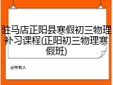 驻马店正阳县寒假初三物理补习课程(正阳初三物理寒假班)
