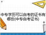 中专学历可以自考的证书有哪些(中专自考证书)