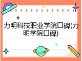 力明科技职业学院口碑(力明学院口碑)