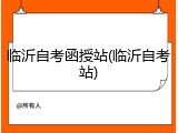 临沂自考函授站(临沂自考站)