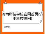 济南科技学校官网首页(济南科技校网)