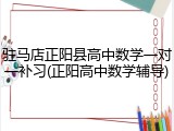 驻马店正阳县高中数学一对一补习(正阳高中数学辅导)