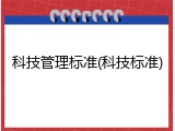 科技管理标准(科技标准)