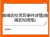 曲靖农校灵异事件详情(曲靖农校闹鬼)