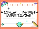 合肥庐江县单招培训班排名(合肥庐江单招培训)