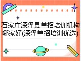 石家庄深泽县单招培训机构哪家好(深泽单招培训优选)
