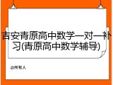吉安青原高中数学一对一补习(青原高中数学辅导)