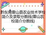 黔东南雷山县农业技术学校简介及录取分数线(雷山农校简介分数线)