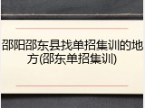 邵阳邵东县找单招集训的地方(邵东单招集训)