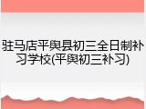 驻马店平舆县初三全日制补习学校(平舆初三补习)