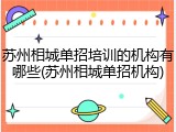 苏州相城单招培训的机构有哪些(苏州相城单招机构)