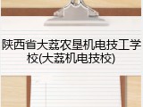 陕西省大荔农垦机电技工学校(大荔机电技校)