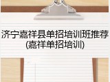 济宁嘉祥县单招培训班推荐(嘉祥单招培训)